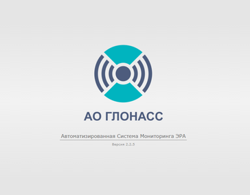 АСМ ЭРА (АО ГЛОНАСС)